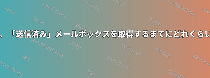 電子メールを送信した後、「送信済み」メールボックスを取得するまでにどれくらい待つ必要がありますか?