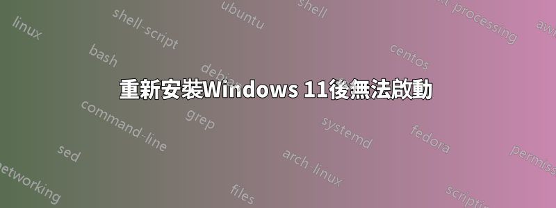 重新安裝Windows 11後無法啟動