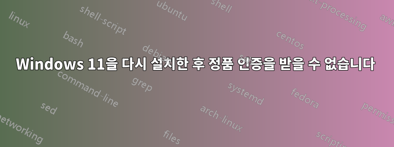 Windows 11을 다시 설치한 후 정품 인증을 받을 수 없습니다