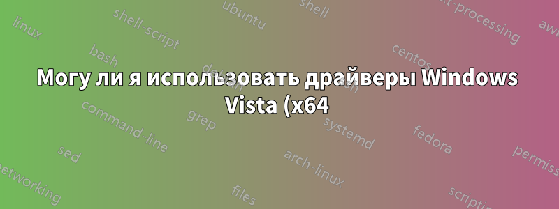 Могу ли я использовать драйверы Windows Vista (x64) в Windows 7 (x64)?