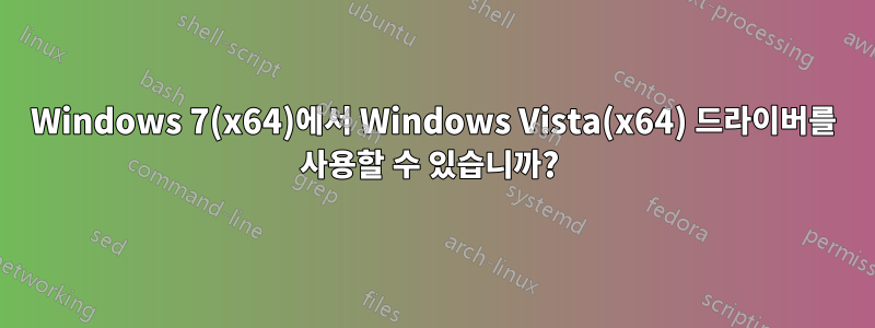 Windows 7(x64)에서 Windows Vista(x64) 드라이버를 사용할 수 있습니까? 