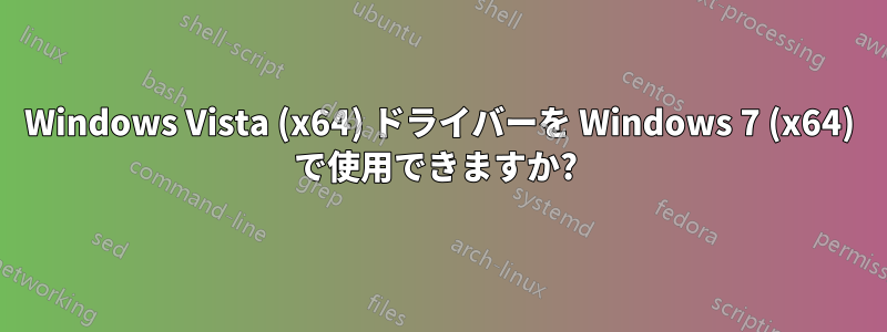 Windows Vista (x64) ドライバーを Windows 7 (x64) で使用できますか? 