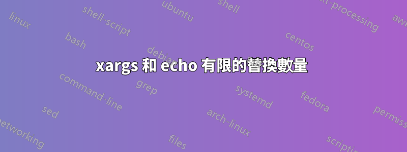 xargs 和 echo 有限的替換數量