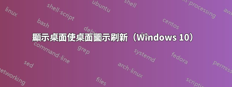 顯示桌面使桌面圖示刷新（Windows 10）