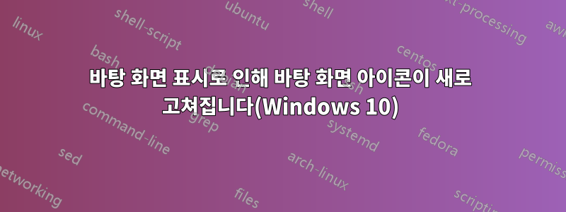 바탕 화면 표시로 인해 바탕 화면 아이콘이 새로 고쳐집니다(Windows 10)