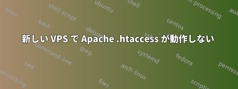 新しい VPS で Apache .htaccess が動作しない