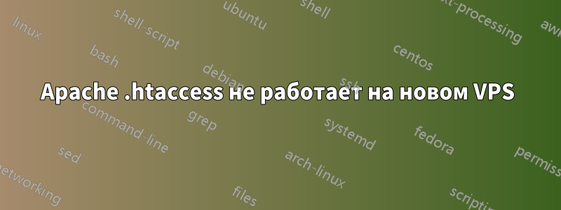 Apache .htaccess не работает на новом VPS