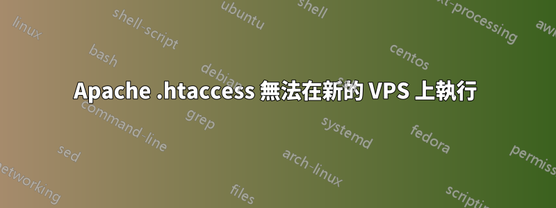 Apache .htaccess 無法在新的 VPS 上執行