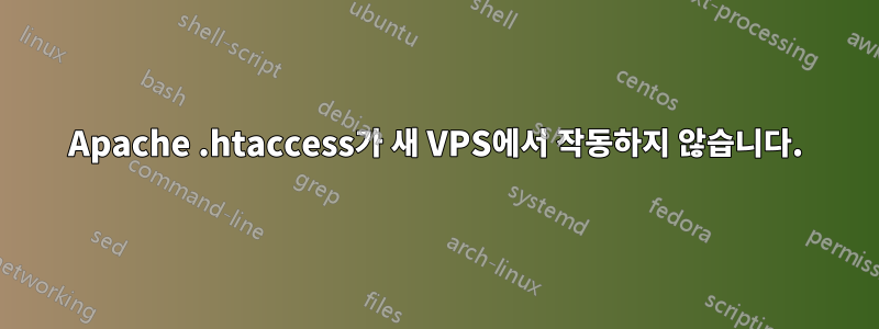 Apache .htaccess가 새 VPS에서 작동하지 않습니다.