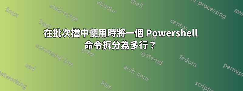 在批次檔中使用時將一個 Powershell 命令拆分為多行？