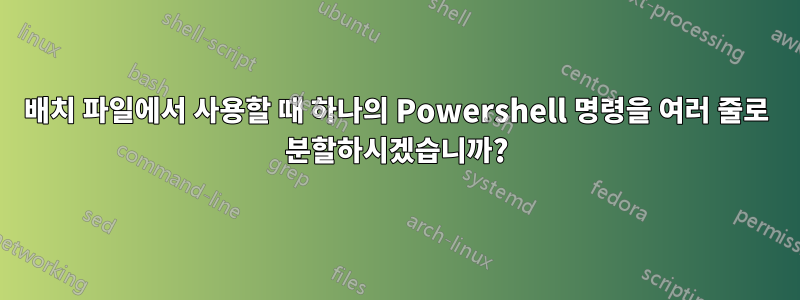 배치 파일에서 사용할 때 하나의 Powershell 명령을 여러 줄로 분할하시겠습니까?