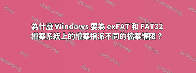 為什麼 Windows 要為 exFAT 和 FAT32 檔案系統上的檔案指派不同的檔案權限？