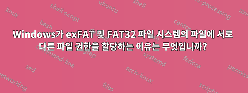 Windows가 exFAT 및 FAT32 파일 시스템의 파일에 서로 다른 파일 권한을 할당하는 이유는 무엇입니까?