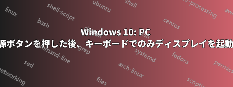 Windows 10: PC の電源ボタンを押した後、キーボードでのみディスプレイを起動する