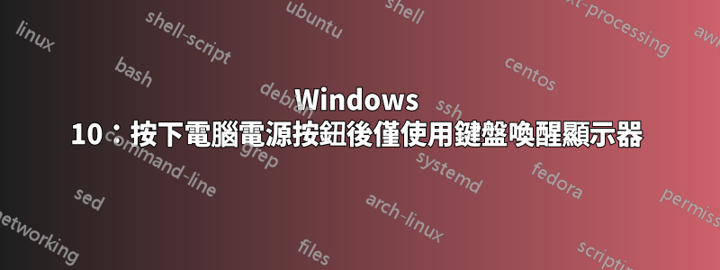 Windows 10：按下電腦電源按鈕後僅使用鍵盤喚醒顯示器