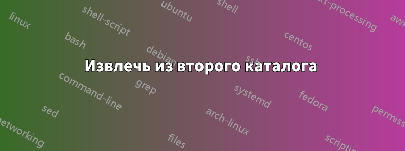 Извлечь из второго каталога