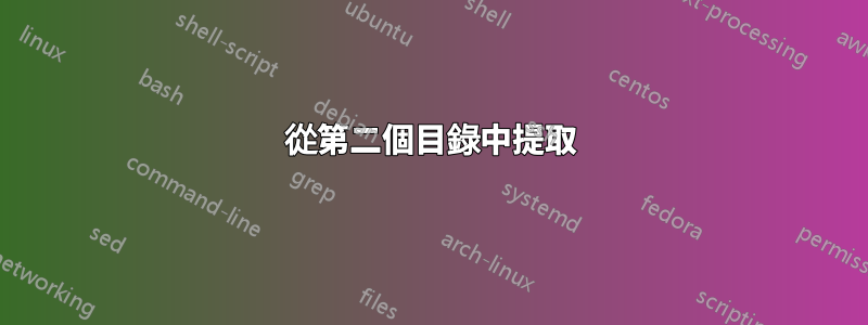 從第二個目錄中提取