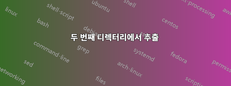 두 번째 디렉터리에서 추출