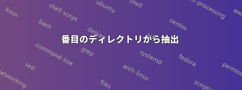 2番目のディレクトリから抽出