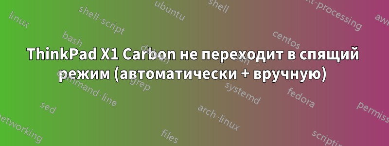 ThinkPad X1 Carbon не переходит в спящий режим (автоматически + вручную)