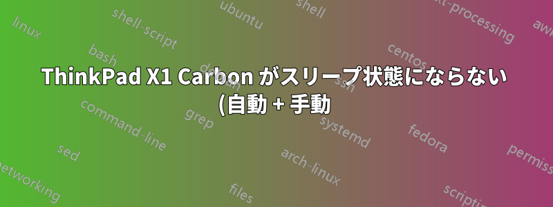 ThinkPad X1 Carbon がスリープ状態にならない (自動 + 手動)