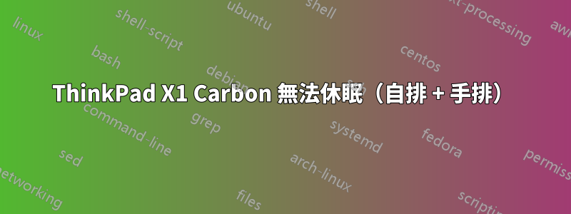 ThinkPad X1 Carbon 無法休眠(自排 + 手排)