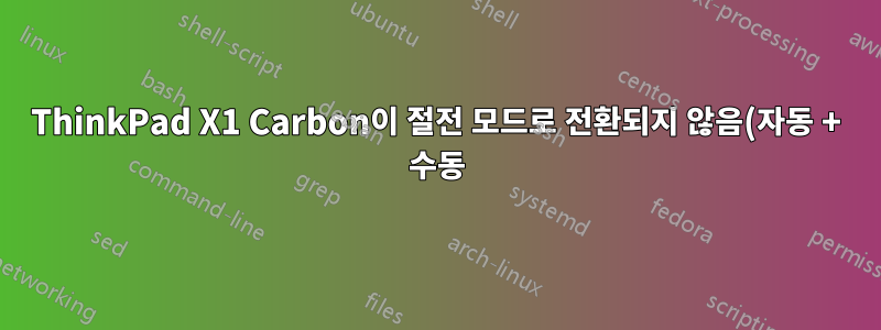 ThinkPad X1 Carbon이 절전 모드로 전환되지 않음(자동 + 수동)