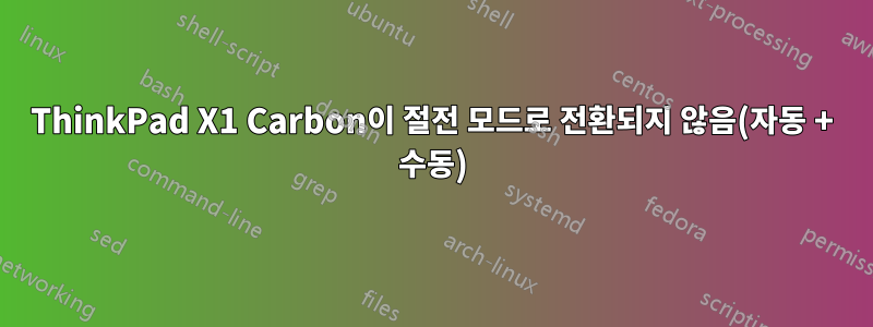 ThinkPad X1 Carbon이 절전 모드로 전환되지 않음(자동 + 수동)