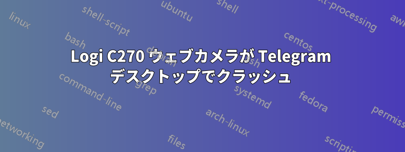 Logi C270 ウェブカメラが Telegram デスクトップでクラッシュ