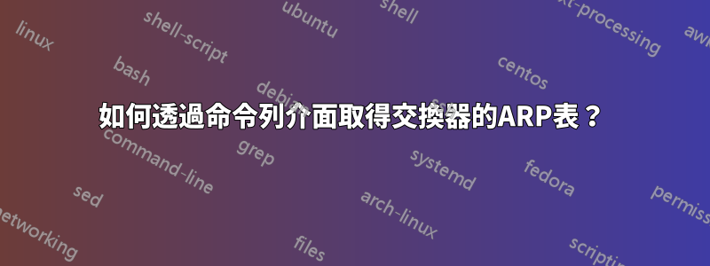 如何透過命令列介面取得交換器的ARP表？