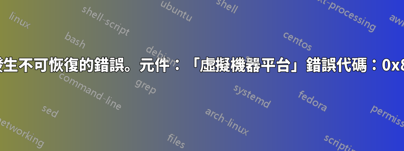 安裝期間發生不可恢復的錯誤。元件：「虛擬機器平台」錯誤代碼：0x800700c1
