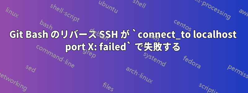 Git Bash のリバース SSH が `connect_to localhost port X: failed` で失敗する