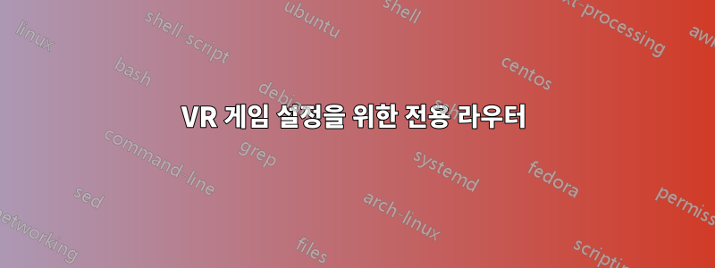 VR 게임 설정을 위한 전용 라우터