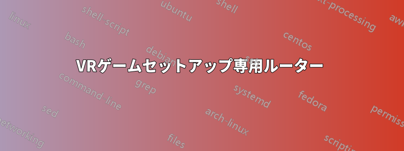 VRゲームセットアップ専用ルーター