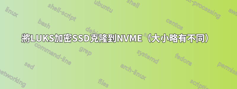將LUKS加密SSD克隆到NVME（大小略有不同）