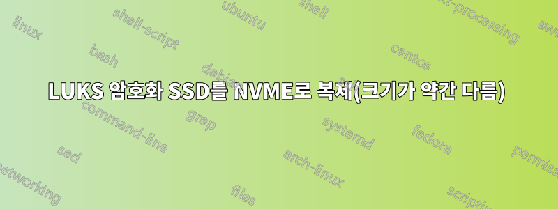 LUKS 암호화 SSD를 NVME로 복제(크기가 약간 다름)