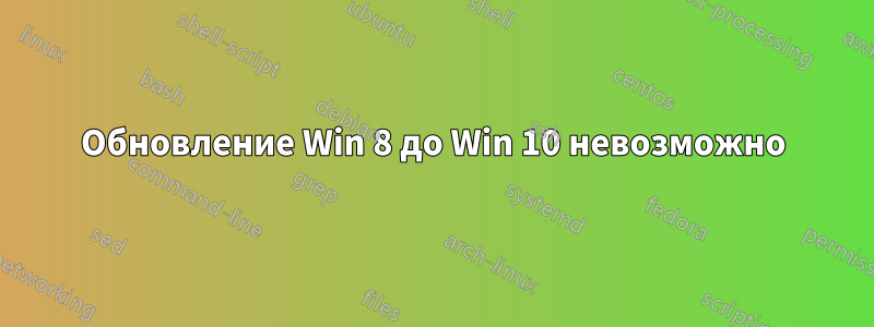 Обновление Win 8 до Win 10 невозможно