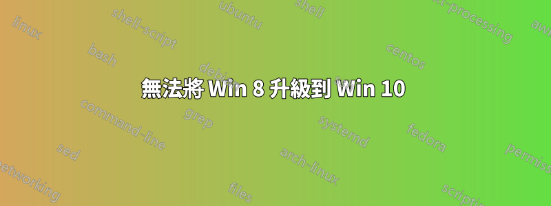 無法將 Win 8 升級到 Win 10