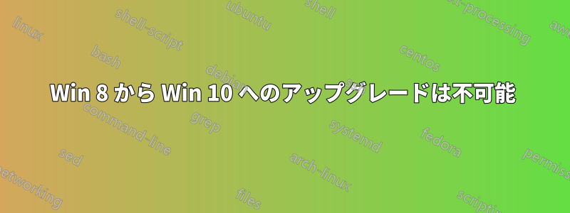 Win 8 から Win 10 へのアップグレードは不可能