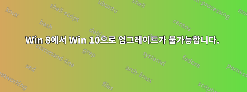 Win 8에서 Win 10으로 업그레이드가 불가능합니다.