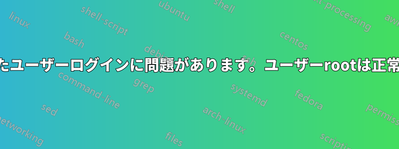 sftpを使用したユーザーログインに問題があります。ユーザーrootは正常に動作します