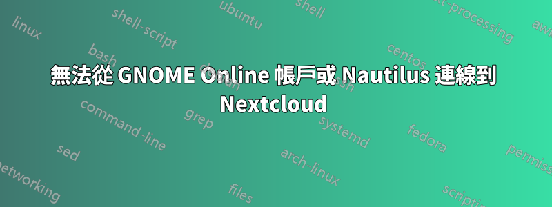 無法從 GNOME Online 帳戶或 Nautilus 連線到 Nextcloud