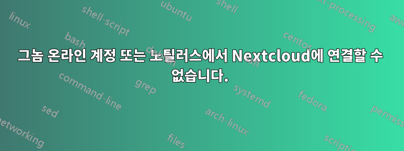 그놈 온라인 계정 또는 노틸러스에서 Nextcloud에 연결할 수 없습니다.