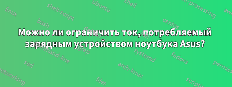 Можно ли ограничить ток, потребляемый зарядным устройством ноутбука Asus?