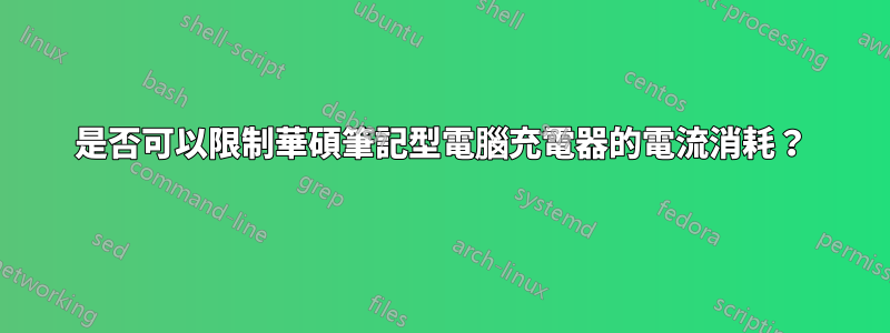 是否可以限制華碩筆記型電腦充電器的電流消耗？