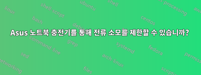 Asus 노트북 충전기를 통해 전류 소모를 제한할 수 있습니까?