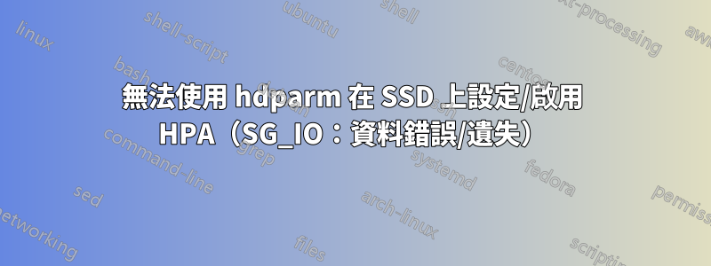 無法使用 hdparm 在 SSD 上設定/啟用 HPA（SG_IO：資料錯誤/遺失）