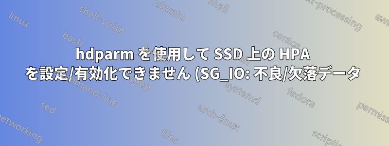 hdparm を使用して SSD 上の HPA を設定/有効化できません (SG_IO: 不良/欠落データ)