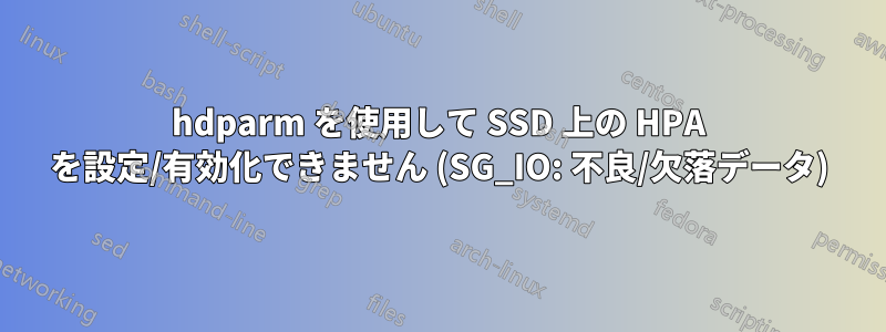 hdparm を使用して SSD 上の HPA を設定/有効化できません (SG_IO: 不良/欠落データ)