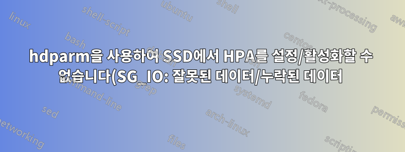 hdparm을 사용하여 SSD에서 HPA를 설정/활성화할 수 없습니다(SG_IO: 잘못된 데이터/누락된 데이터).